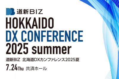 道新BIZ 北海道DXカンファレンス2025夏