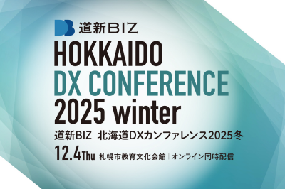 北海道DXカンファレンス2025冬