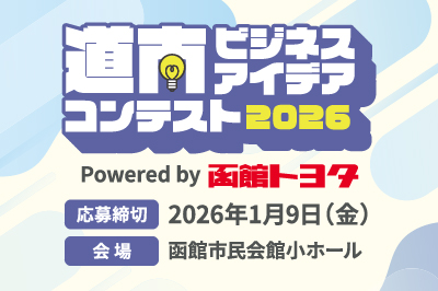 道南ビジネスアイディアコンテスト2025