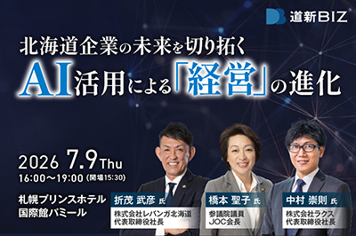 道新BIZセミナー