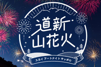 道新山花火～スカイ アートナイト サッポロ～