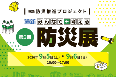 道新みんなで 考える 防災展