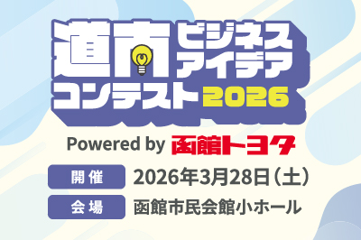 道南ビジネスアイディアコンテスト2026