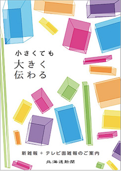 新雑報+テレビ面雑報のご案内