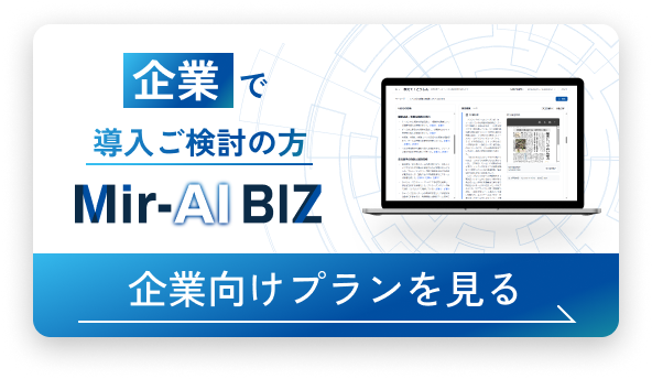 企業で導入ご検討の方　「Mir-AI BIZ（ミライ・ビズ）」　企業向けプランを見る
