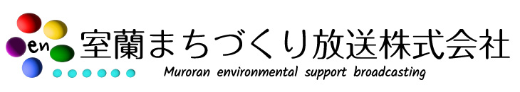 室蘭まちづくり放送株式会社