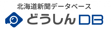 北海道新聞データベース　どうしんDB