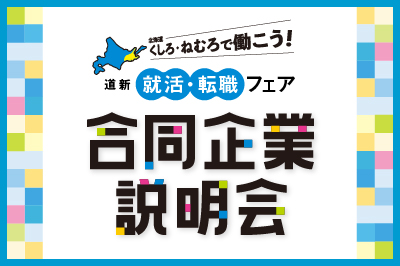 釧路支社　道新就活・転職フェア 合同企業説明会