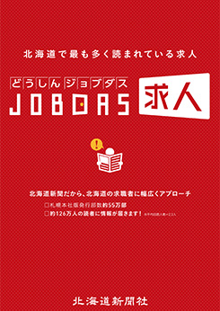 JOBDAS求人